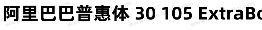 阿里巴巴普惠体 30 105 ExtraBold字体转换